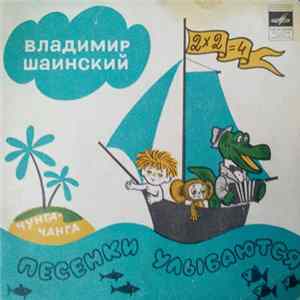 Владимир Шаинский - Песенки улыбаются FLAC