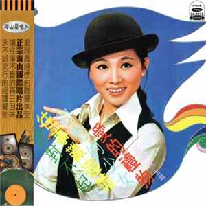 鳳飛飛 - 愛的禮物 FLAC