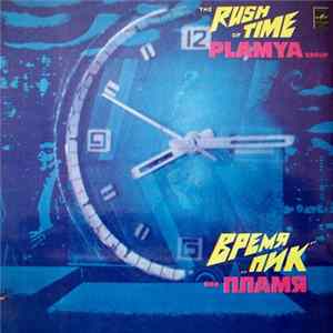 Пламя - Время "Пик" FLAC