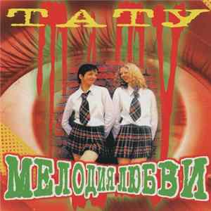Тату - Мелодия Любви FLAC