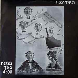 הרידינג ג - מנגנת באך FLAC