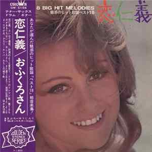 まぶち・ゆうじろう, '68オールスターズ, ありた・しんたろうとニュービート, いとう敏郎 - 恋仁義～魅惑のヒット歌謡ベスト１８ FLAC