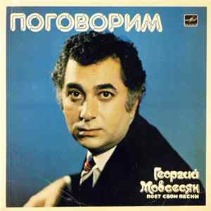 Георгий Мовсесян - Поговорим FLAC