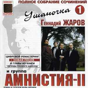 Геннадий Жаров И Группа Амнистия-II - Ушаночка FLAC