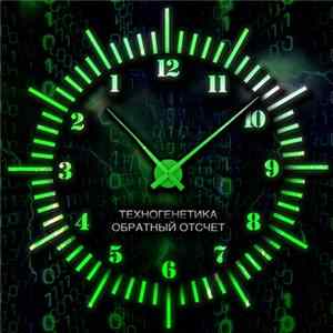 Техногенетика - Обратный Отсчёт FLAC