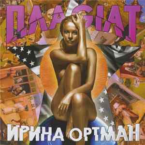 Ирина Ортман - ПлаGiat FLAC