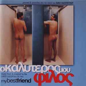 Various - Ο Καλύτερός Μου Φίλος (My Best Friend) FLAC