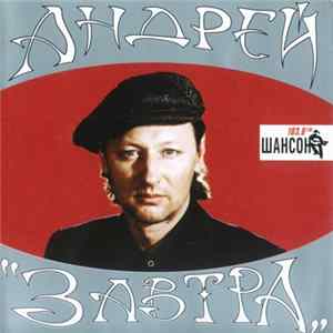Андрей Никольский - Завтра FLAC