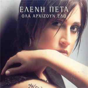 Ελένη Πέτα - Όλα Αρχίζουν Εδώ FLAC