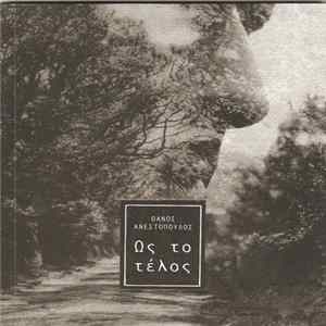 Θάνος Ανεστόπουλος - Ως Το Τέλος FLAC