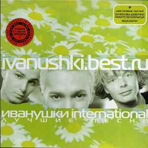 Иванушки International - Лучшие Песни FLAC