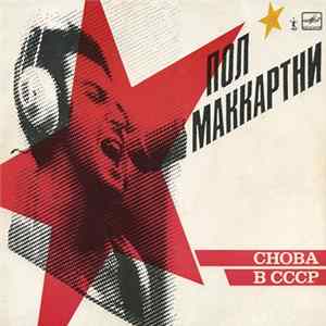 Пол Маккартни - Снова В СССР FLAC