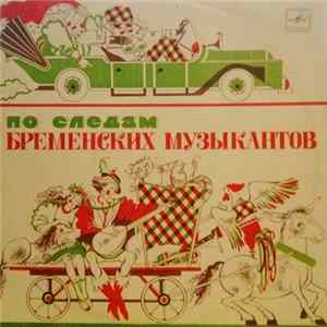 В. Ливанов, Ю. Энтин - По Следам Бременских Музыкантов FLAC