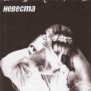 Настя - Невеста FLAC