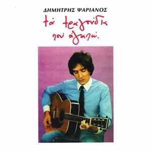 Δημήτρης Ψαριανός - Τα Τραγούδια Που Αγαπώ FLAC