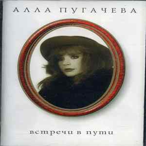 Алла Пугачева - Встречи В Пути FLAC