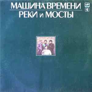 Машина Времени - Реки И Мосты - 1 FLAC