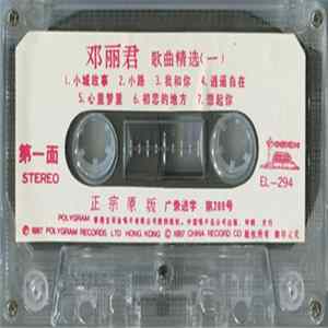 邓丽君 - 歌曲精选(一) FLAC