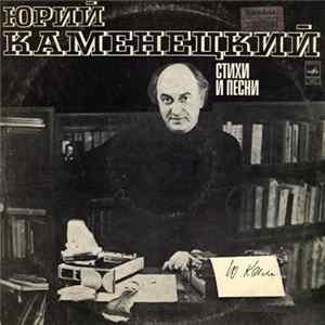 Юрий Каменецкий - Стихи И Песни FLAC