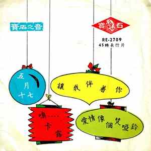 鄧小萍, 舒雲, 林美娜 - 寶石之音 FLAC