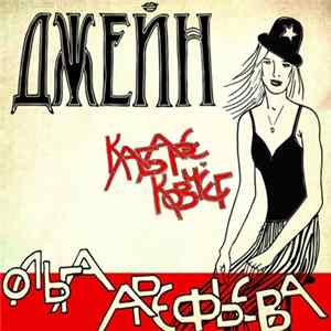 Ольга Арефьева И Ковчег - Джейн FLAC