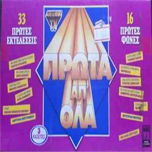 Various - Πρώτα Απ' Όλα (33 Πρώτες Εκτελέσεις) FLAC