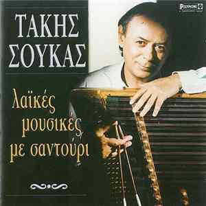Τάκης Σούκας - Λαϊκές Μουσικές Με Σαντούρι FLAC
