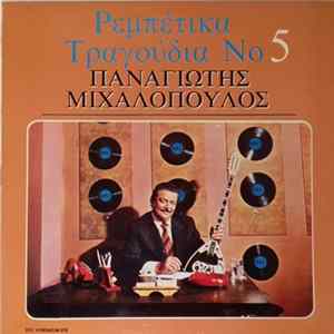 Παναγιώτης Μιχαλόπουλος - Ρεμπέτικα Τραγούδια Νο 5 FLAC