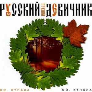 Русский Девичник - Ой, Купала FLAC