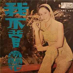 湯蘭花 - 我不管 - 湯蘭花之歌 FLAC