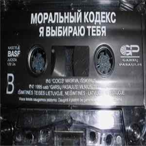 Моральный Кодекс - Я Выбираю Тебя FLAC