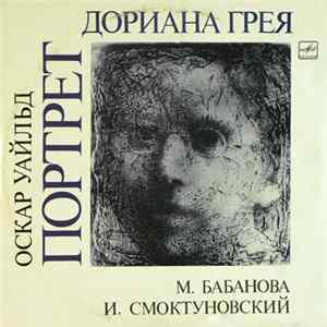 Оскар Уайльд, М. Бабанова, И. Смоктуновский - Портрет Дориана Грея FLAC