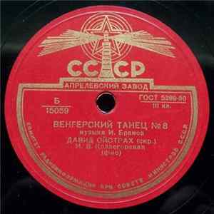 И. Брамс, Давид Ойстрах - Венгерский Танец № 5 / Венгерский Танец № 8 FLAC