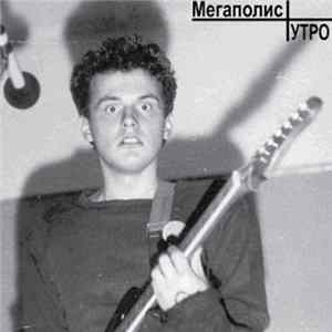 Мегаполис - Утро FLAC