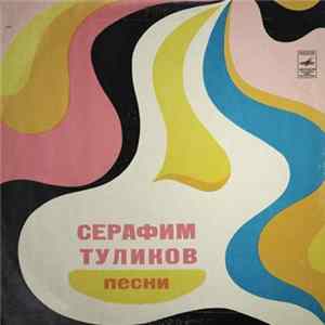 Серафим Туликов - Песни FLAC