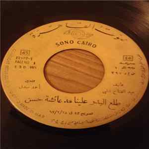 عائشة حسن - طلع البدر علينا FLAC