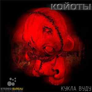 Койоты - Кукла Вуду FLAC