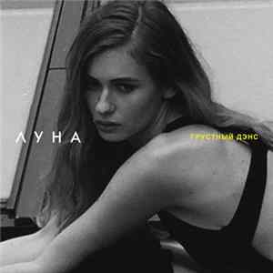 Луна - Грустный дэнс FLAC