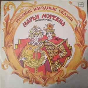 А. Н. Афанасьев, В. Пучкин - Марья Моревна (Инсценировка) FLAC