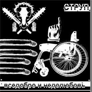 Strup - Vsedobro & Nedolyubov FLAC