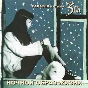 Галатея И Группа ЗГА - Ночной Образ Жизни FLAC
