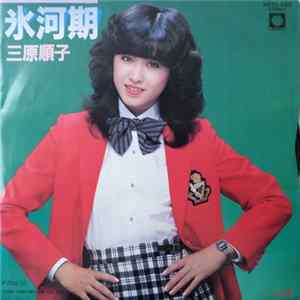 三原順子 - 氷河期 FLAC