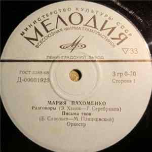 Мария Пахоменко / Олег Ухналев - Разговоры / Письма Твои / Червона Рута / Дали Отчие Окинув FLAC