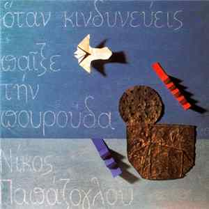 Νίκος Παπάζογλου - Όταν Κινδυνεύεις Παίξε Την Πουρούδα FLAC
