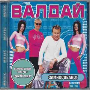 Группа Валдай - Замиксовано! FLAC