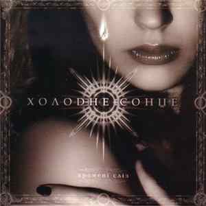Холодне Сонце - Промені Сліз FLAC