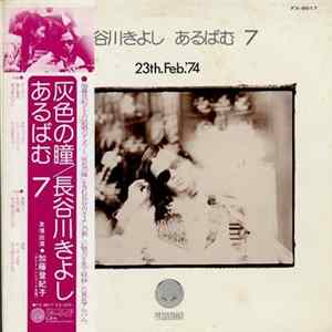 長谷川きよし - あるばむ7 23th.Feb.'74 (Album 7) FLAC