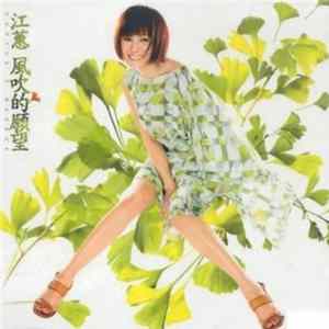 江蕙 - 風吹的願望 FLAC