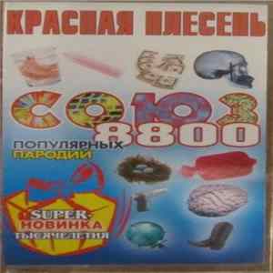Красная Плесень - Союз популярных пародий 8800 FLAC