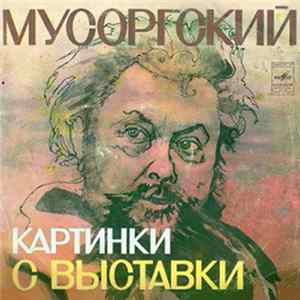 Мусоргский, Святослав Рихтер - Картинки С Выставки FLAC